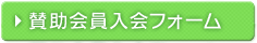 賛助会員申し込み