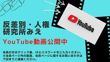 YouTube 反差別・人権研究所みえ