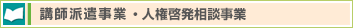 講師派遣事業・人権啓発相談事業