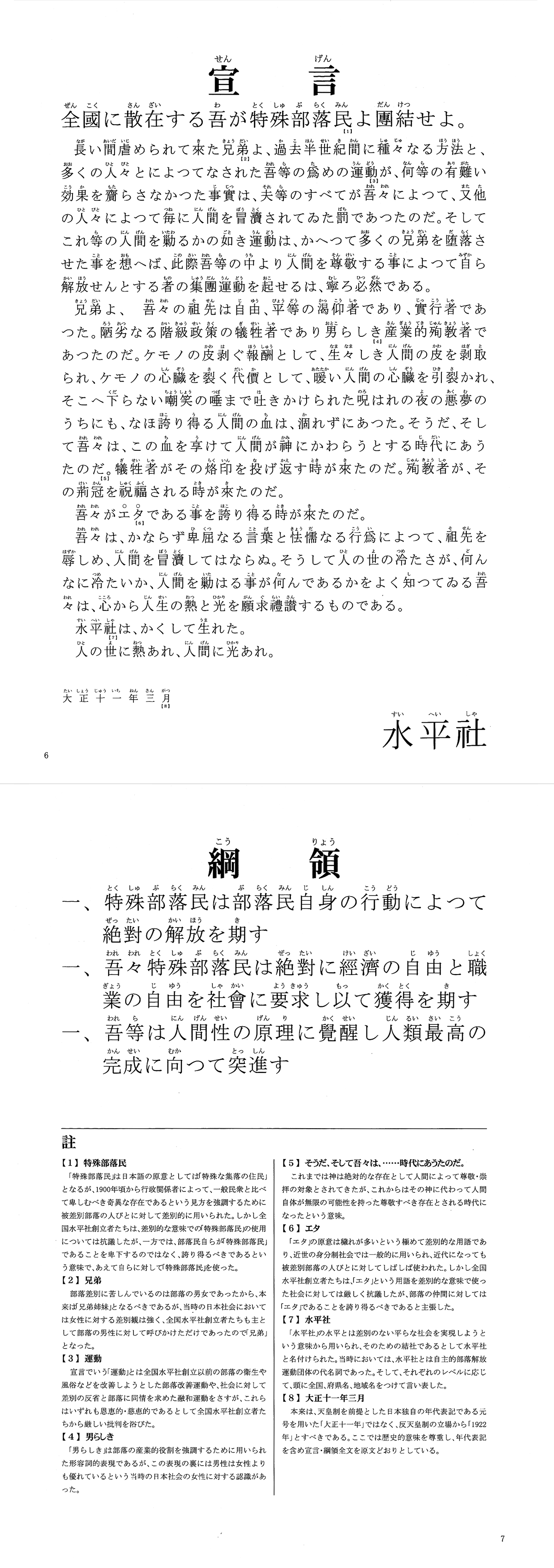 水平社宣言・綱領（注釈付き）